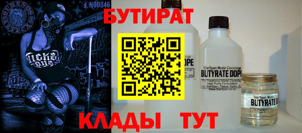 БУТИРАТ Butirat  Вход с VPN  Новоалександровск 